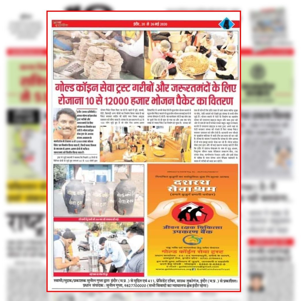 गोल्ड कॉइन सेवा ट्रस्ट गरीबों और जरूरतमंदों के लिए रोजाना 10 से 12000 भोजन पैकेट का वितरण